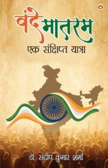 Vande Mataram