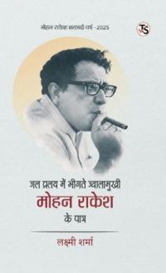 Jal-Pralay Me Bheegte Jwalamukhi Mohan Rakesh Ke Patra (EditionFirst Edition)