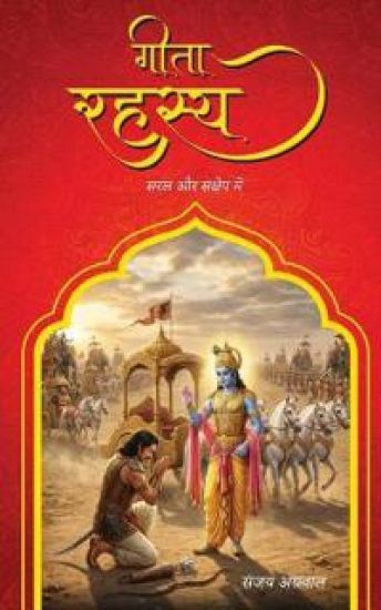 Geeta Rahsaya - Saral aur Sanshape me – Sanjay Agarwal, kirjan kansikuva