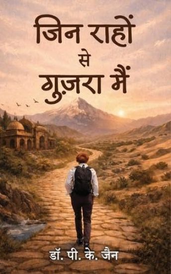 जिन राहों से गुजरा मैं