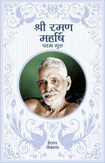 Sri Ramana Maharshi - In Hindi: The Supreme Guru