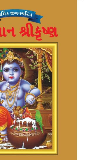 Lord Krishna in Gujarati – Priyanka Verma, kirjan kansikuva