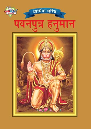 Lord Hanuman in Marathi – Priyanka Verma, kirjan kansikuva