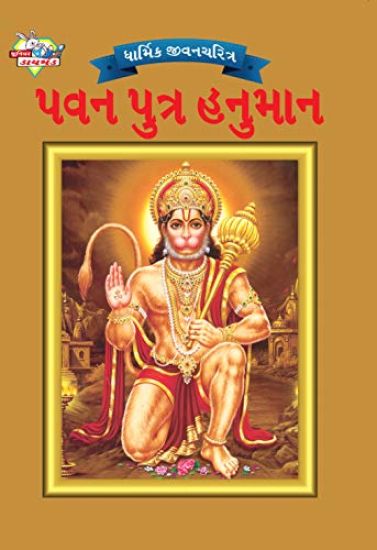 Lord Hanuman in Gujarati – Priyanka Verma, kirjan kansikuva