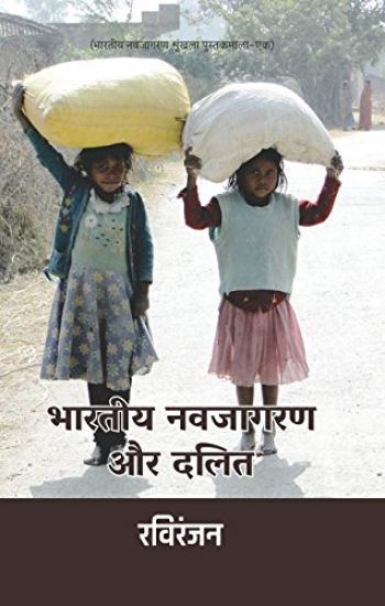 Bharatiya Navjagran Aur Dalit