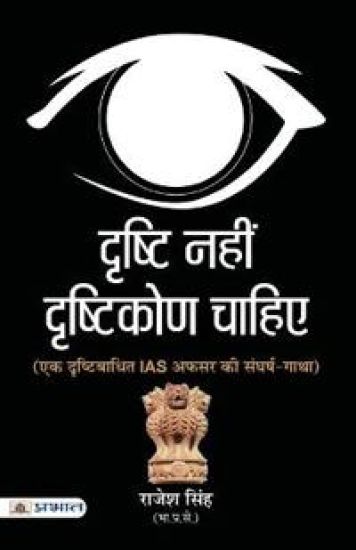 Drishti Nahin, Drishtikon Chahiye – Rajesh Singh, kirjan kansikuva