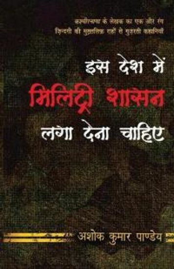 ISS Desh Mein Military Shasan Laga Dena Chahiye