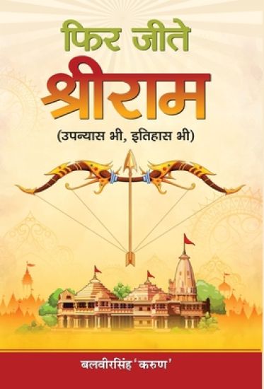 Phir Jeete Shri RAM
