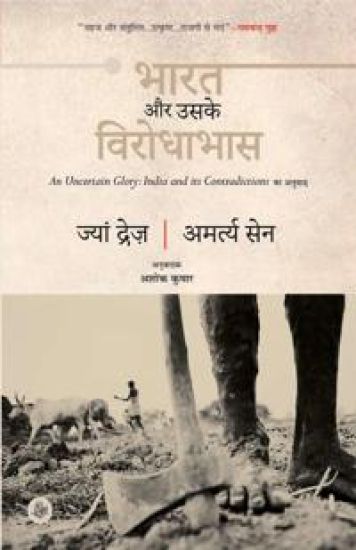Bharat Aur Uske Virodhabhas