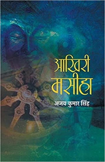 Aakhiri Maseeha – Ajay Kumar Singh, kirjan kansikuva
