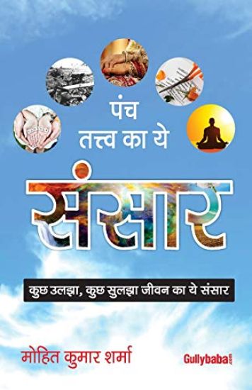 Pnch Tatv Ke Ye Sansaar – Mohit Kumar Sharma, kirjan kansikuva