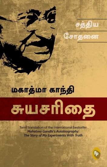 The Story of My Experiments with Truth: Mahatma Gandhi: An Autobiography