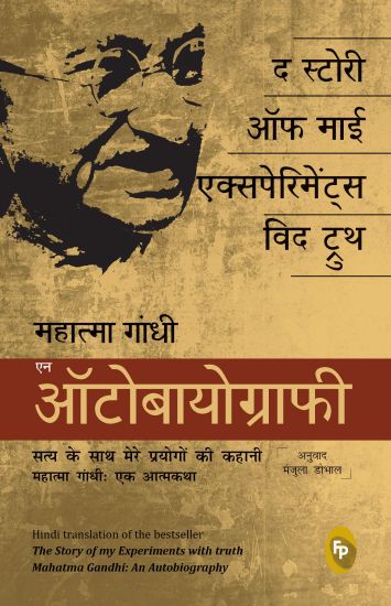 The Story of My Experiments with Truth: Mahatma Gandhi: An Autobiography