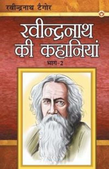 Ravindranath Tagore Ki Kahaniyan Part - 2