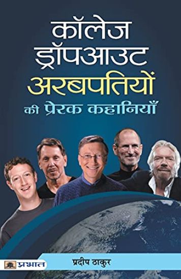 College Dropout Arabpatiyon Ki Prerak Kahaniyan