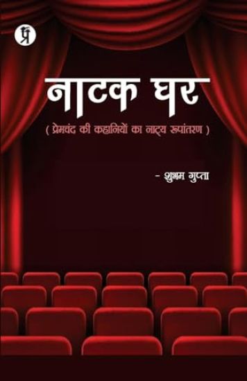 Natak Ghar (Premchand ki kahaniyon ka natya Roopantaran)