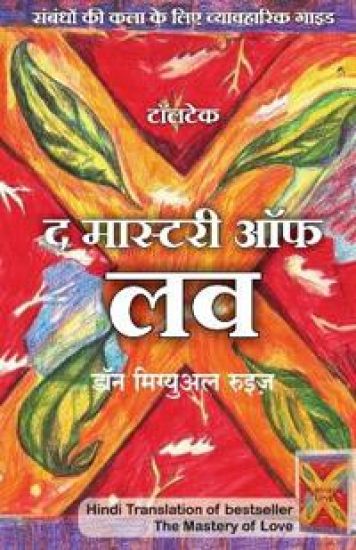 The Mastery of Love (Hindi Edition) by Don Miguel Ruiz