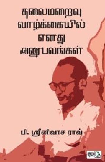 Thalaimaraivu vazhkaiyil  Enathu Anubavangal