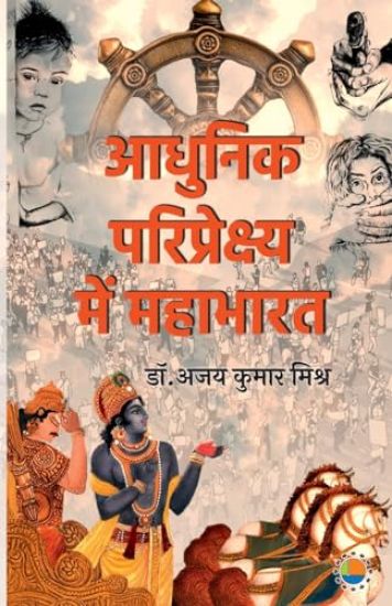 Aadhunik Paripekshya Me Mahabharat