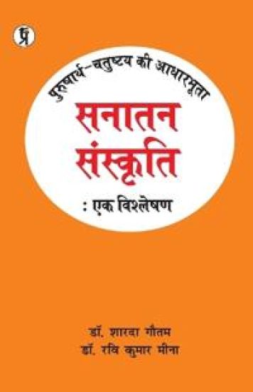 Purushaarth-chatushtay kee Aadhaarabhoota Sanaatan Sanskrti