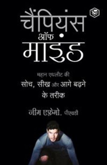 The Champion's Mind (Hindi)