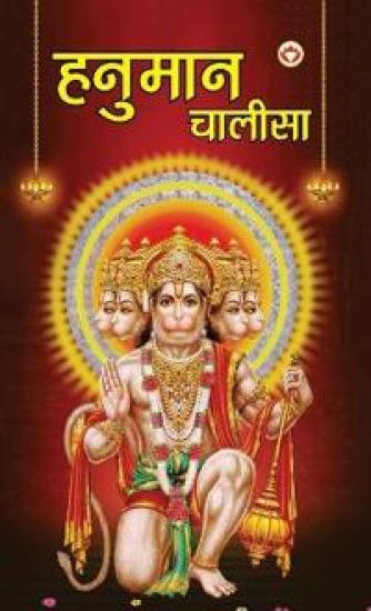 Hanuman Chalisa (?????? ??????) – Priyanka Verma, kirjan kansikuva