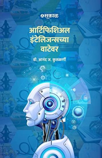 Artificial Intelligencechya Watewar – Anand J Kulkarni, kirjan kansikuva