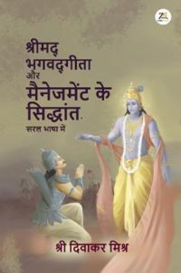 Shrimad Bhagavad Gita aur Management ke Siddhaant - Saral Bhasha Me