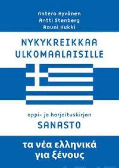 Nykykreikkaa ulkomaalaisille