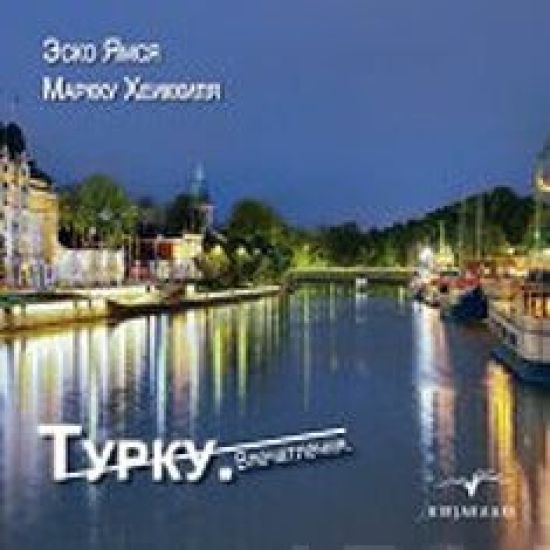 Turku (Turku Impressions venäjä) – Markku Heikkilä, kirjan kansikuva