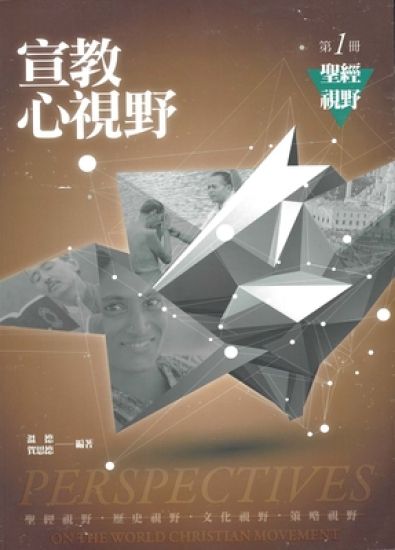 Chinese Perspectives on the World Christian Movement (Volume 1)