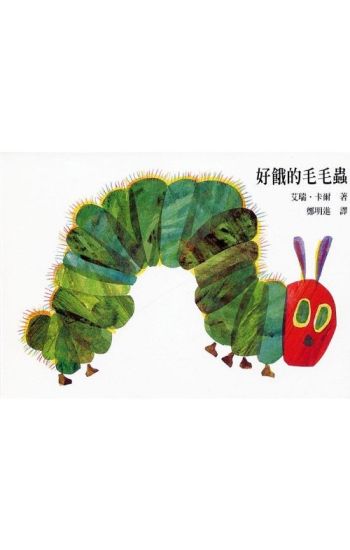 The Very Hungry Caterpillar