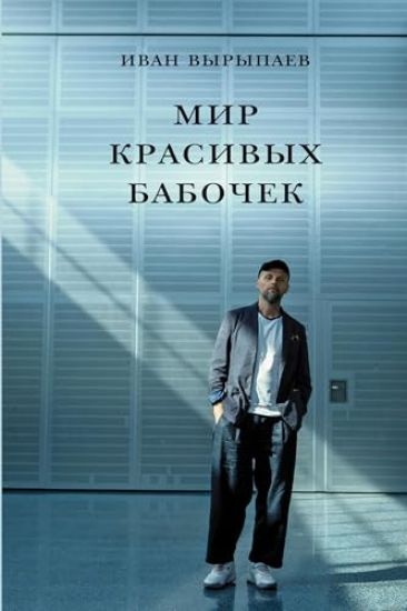 Mir krasivykh babochek