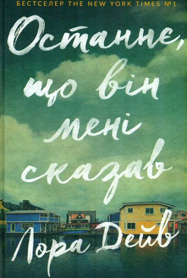 Ostannje, scho vin meni skazav