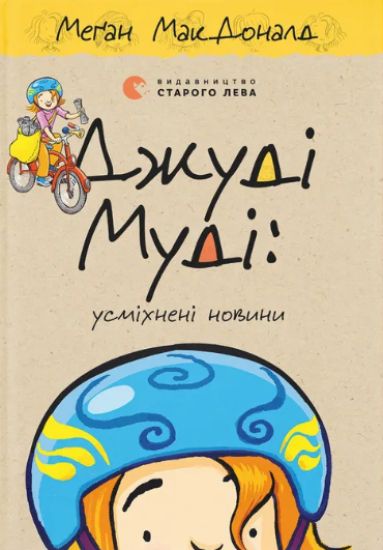 Dzhudi Mudi: usmikhneni novini