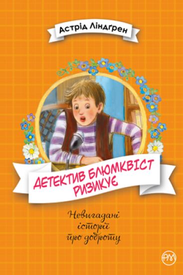 Mästerdetektiven Blomkvist lever farligt (ukrainska) – Astrid Lindgren, kirjan kansikuva