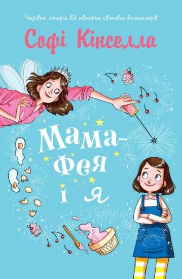 Mama-feja i ja. Kniga 1