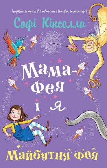 Mama-feja i ja. Kniga 2. Majbutnja feja