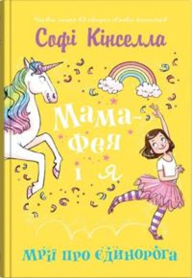 Mama-feja i ja. Kniga 3. Mriji pro jedinoroga