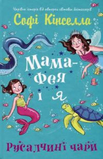 Mama-feja i ja. Kniga 4. Rusalchini chari
