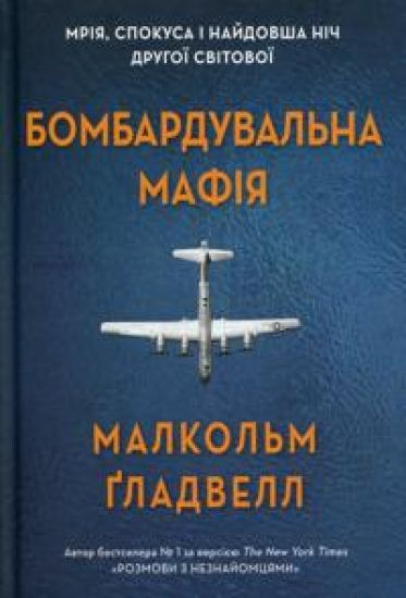 Bombarduvalna mafija. Mrija, spokusa i najdovsha nich Drugoji cvitovoji