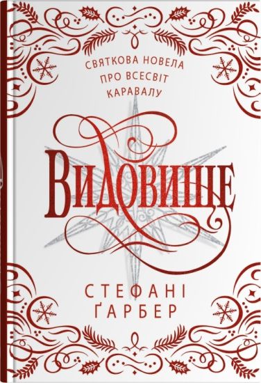 Vidovische. Svjatkova novela pro vsesvit Karavalu