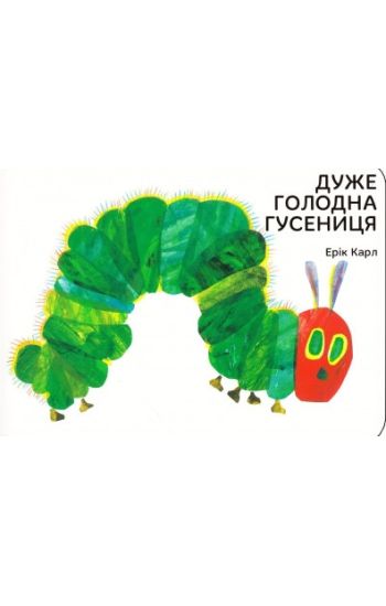 Duzhe golodna gusenicja