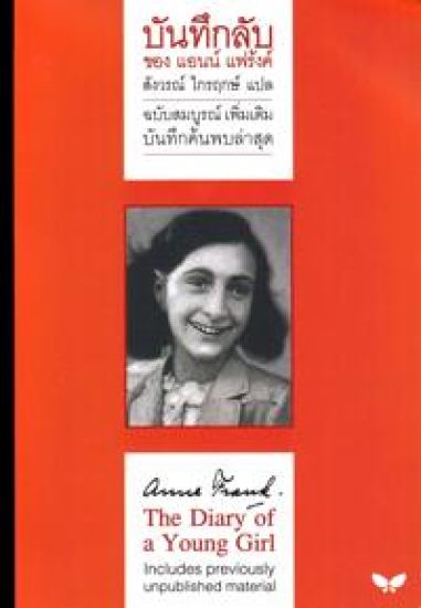 Anne Franks dagbok (Thai)
