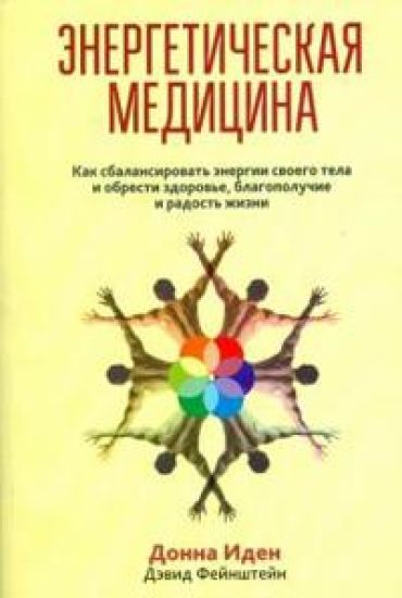 Energeticheskaja meditsina