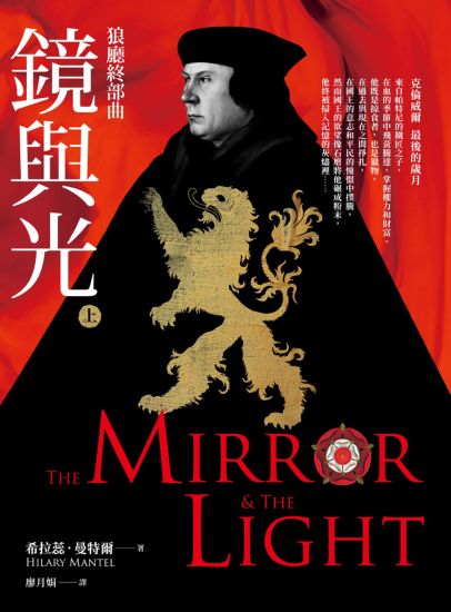The Mirror and the Light
