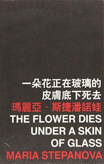 Flower Dies under a Skin of Glass