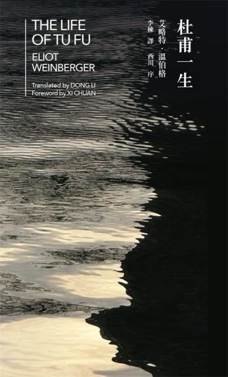 The Life of Tu Fu (Bilingual)