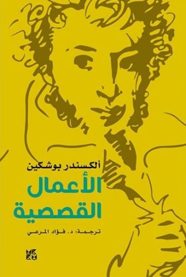 Alexander Pushkin -- The Storytelling