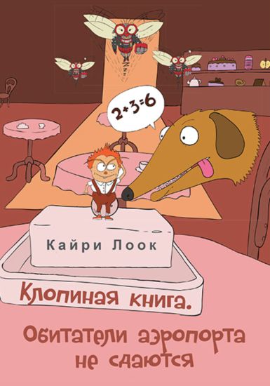 Klopinaja kniga. obitateli a-eroporta ne sdajutsja